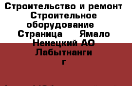 Строительство и ремонт Строительное оборудование - Страница 2 . Ямало-Ненецкий АО,Лабытнанги г.